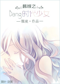 韩娱之Bang时代少女