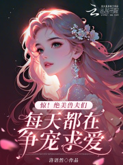 惊！绝美兽夫们每天都在争宠求爱